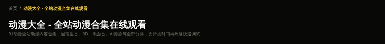 91动漫动漫频道页面顶部截图，包含首页面包屑、频道标题与一句话说明
